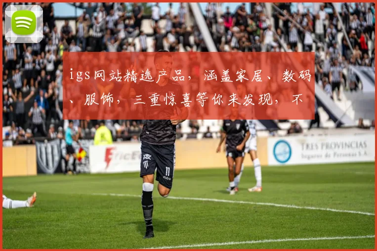 igs网站精选产品，涵盖家居、数码、服饰，三重惊喜等你来发现，不容错过