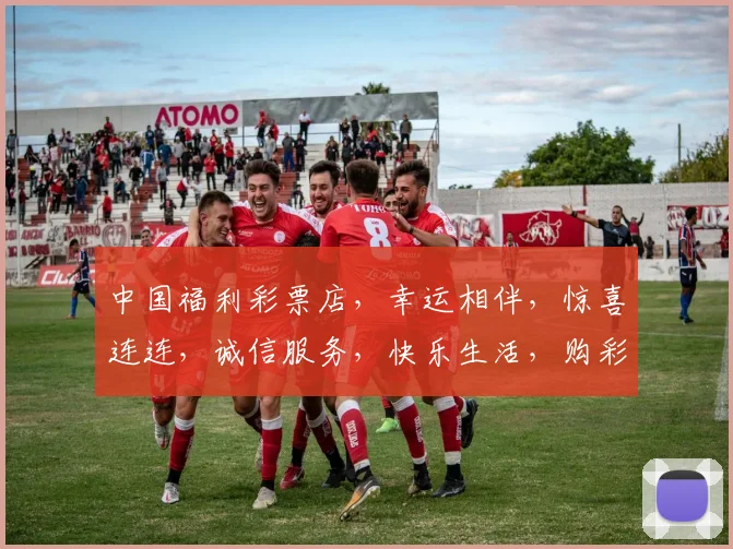 中国福利彩票店，幸运相伴，惊喜连连，诚信服务，快乐生活，购彩首选