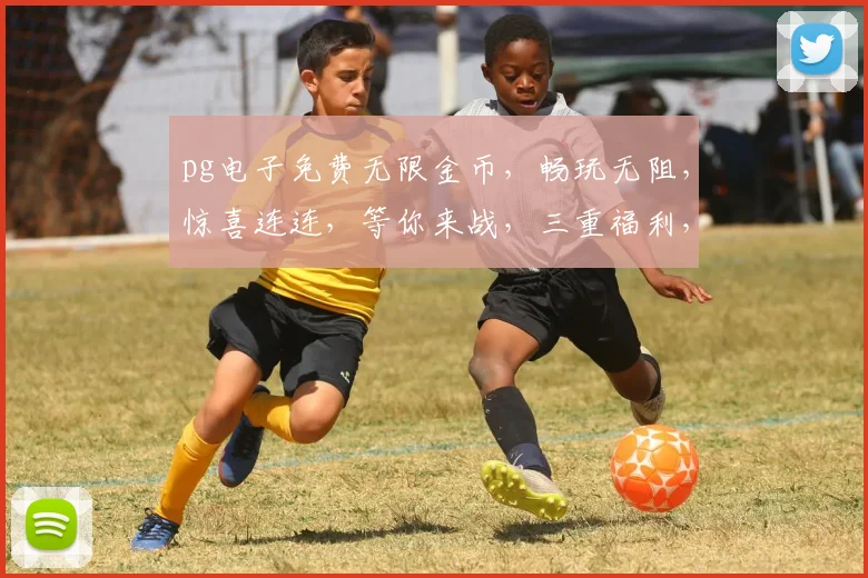 pg电子免费无限金币，畅玩无阻，惊喜连连，等你来战，三重福利，不容错过