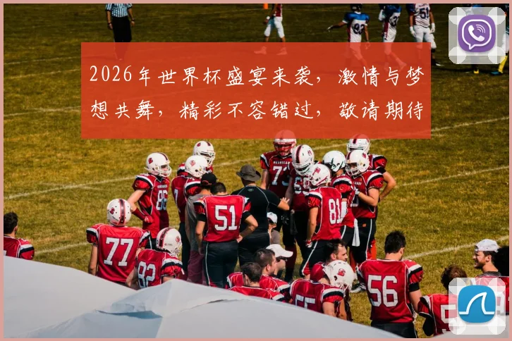 2026年世界杯盛宴来袭，激情与梦想共舞，精彩不容错过，敬请期待