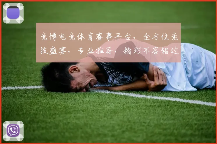 竞博电竞体育赛事平台，全方位竞技盛宴，专业推荐，精彩不容错过，三大亮点，等你来战