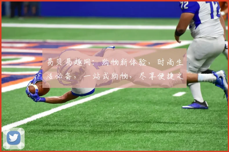 易贝易趣网：购物新体验，时尚生活必备，一站式购物，尽享便捷之选，三重优惠等你来