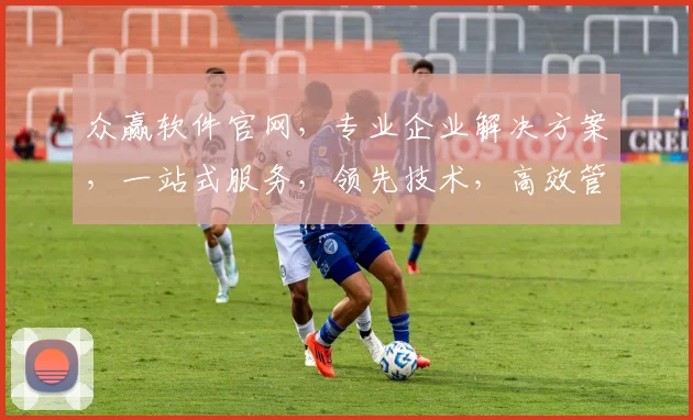 众赢软件官网，专业企业解决方案，一站式服务，领先技术，高效管理，值得信赖三合一