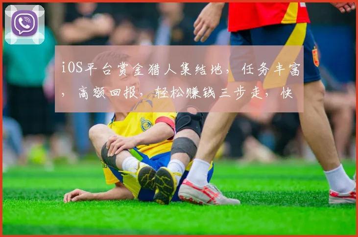 iOS平台赏金猎人集结地，任务丰富，高额回报，轻松赚钱三步走，快来加入