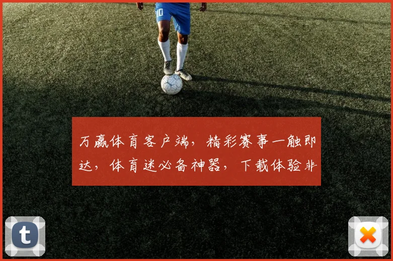 万赢体育客户端，精彩赛事一触即达，体育迷必备神器，下载体验非凡