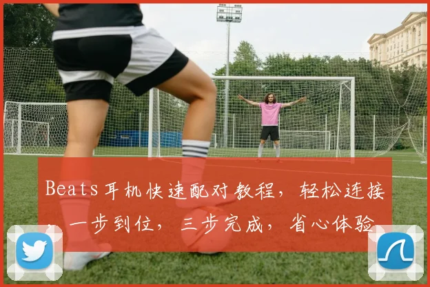 Beats耳机快速配对教程，轻松连接，一步到位，三步完成，省心体验