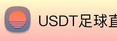 USDT足球直播走地投注 logo